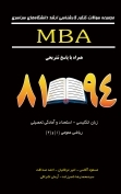 MBA مجموعه سوالات کنکور کارشناسی ارشد دانشگاه های سراسری رشته