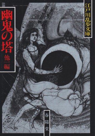 幽鬼の塔・恐怖王〈江戸川乱歩文庫〉