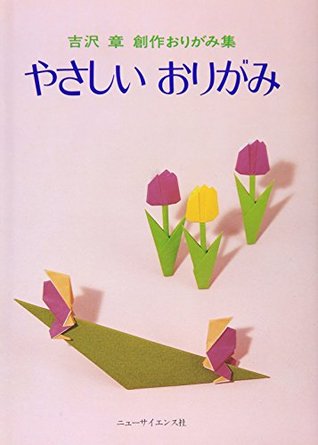 やさしいおりがみ By Akira Yoshizawa