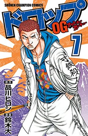 ドロップog ７ By 鈴木大