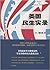 美国民生实录