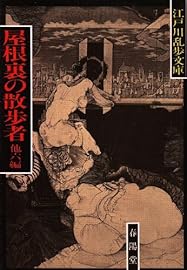 屋根裏の散歩者 他六編〈春陽堂書店：江戸川乱歩文庫〉 by Edogawa