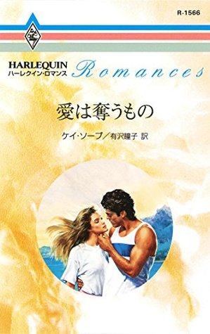 愛は奪うもの ハーレクイン ロマンス By ケイ ソープ