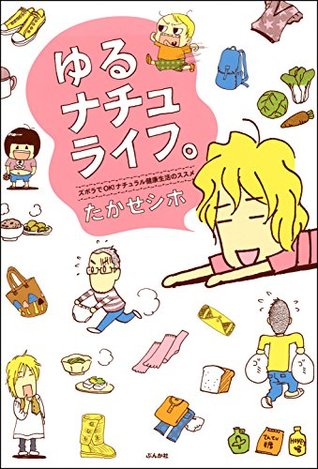 ゆるナチュライフ ズボラでok ナチュラル健康生活のススメ By たかせ シホ