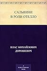 Сальвини в роли Отелло Сальвини в роли Отелло