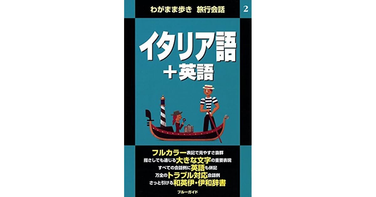 わがまま歩き旅行会話2 イタリア語 英語 By ブルーガイド編集部