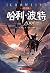 哈利·波特与凤凰社 by J.K. Rowling