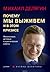 Почему мы выживем и в этом кризисе. Финансовые, деловые и пра... by Михаил Делягин