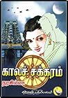 Kaalasakaram by காலச்சக்கரம் நரசிம்மா
