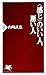 ＜感じ＞のいい人、悪い人 (PHP新書) (Japanese Edition)