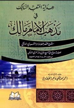 هداية المتعبد السالك في مذهب الإمام مالك