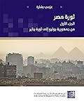 ثورة مصر -الجزء الأول: من جمهورية يوليو إلى ثورة يناير