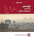 ثورة مصر -الجزء الثاني: من الثورة إلى الانقلاب