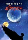 এলিমোন এলিমোন