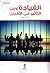 القيادة وفن التأثير في الآخرين
