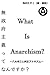 What is Anarchism: Introduction to Anarchism in Japan Retranslated Edition (Noraneko no Chie Bunko) (Japanese Edition)