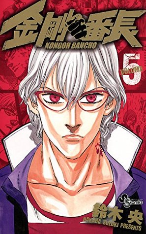 金剛番長 ５ By 鈴木 央