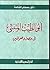 ابو الطيب المتنبي في مصر والعراقين