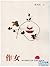 作女 (Chinese Edition)