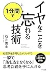 イヤなことを１分間で忘れる技術 き...