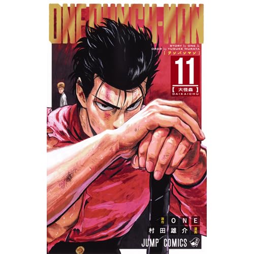 ワンパンマン 11 Wanpanman 11 Onepunch Man 11 By One