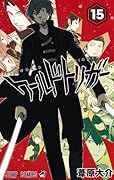 ワールドトリガー 15 [World Trigger 15]