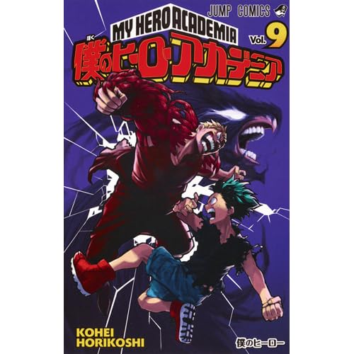 僕のヒーローアカデミア 9 Boku No Hero Academia 9 By Kohei Horikoshi