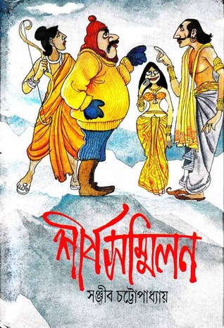 শীর্ষসম্মিলন (Hardcover)