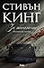 За писането. Мемоари на занаята by Stephen        King