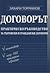 Договорът- практическо ръко...