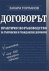 Договорът- практи...