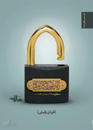 زیارتنامه روح (Paperback)
