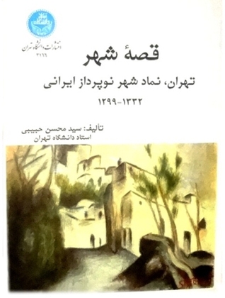 قصۀ شهر: تهران، نماد شهر نوپرداز ایرانی