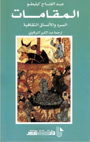 المقامات: السرد والأنساق الثقافية (Paperback)