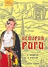 История Риги в вопросах и ответах