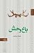 باغ وحش