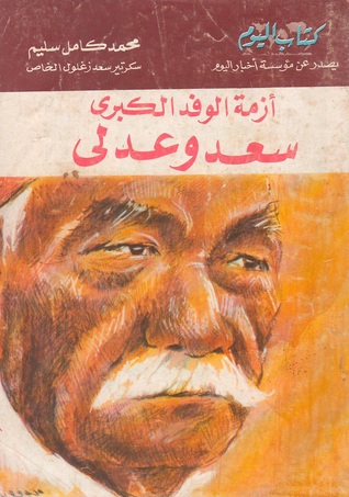 أزمة الوفد الكبري: سعد وعدلي (Unknown Binding)