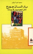 بار السان جورج، وكر الجواسيس في بيروت (Unknown Binding)