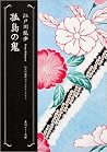 孤島の鬼〈江戸川乱歩ベストセレクシ...