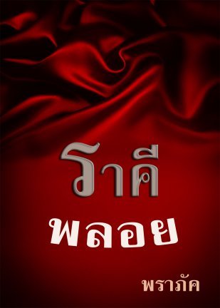 ราคีพลอย