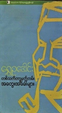တစ်သက်တာမှတ်တမ်းနှင့်အတွေးအခေါ်များ  ပ-ဒု-တ (ebook)