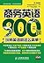 商务英语900句：玩转英语就这么简单 (Chinese Edition)