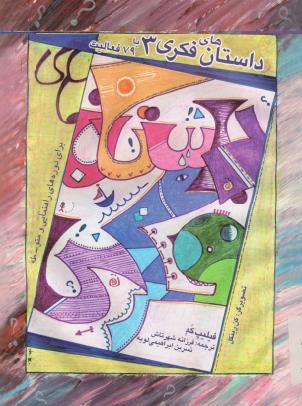 داستان های فکری 3