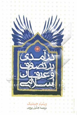 درآمدی بر تصوف و عرفان اسلامی
