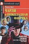 Чарли и шоколадна...