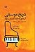 تاریخ موسیقی: آن طور که باید تدریس شود (باخ، بتهوون، و باقی بروبچه ها)