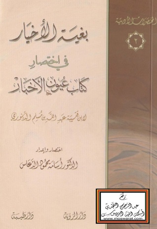 بغية الأخيار في اختصار كتاب عيون الأخبار