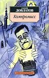 Компромисс by Sergei Dovlatov