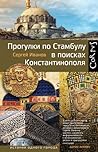 Прогулки по Стамб...