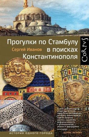 Прогулки по Стамбулу в поисках Константинополя (Hardcover)